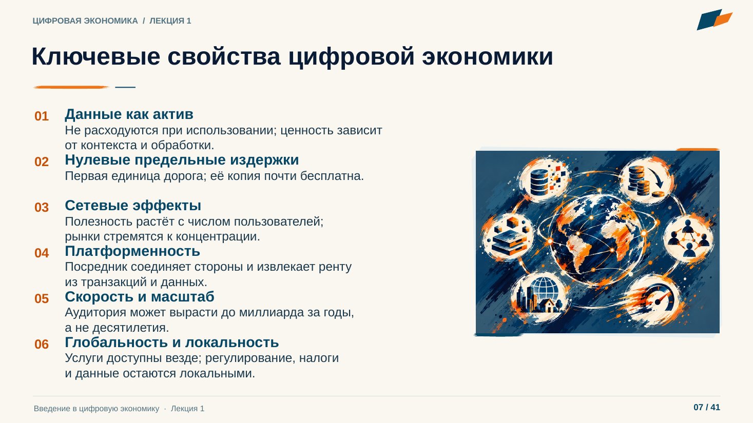 Слайд 7. Ключевые свойства цифровой экономики