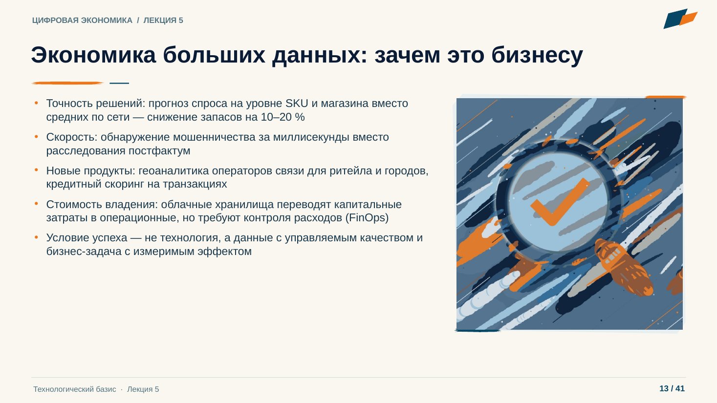 Слайд 13. Экономика больших данных: зачем это бизнесу