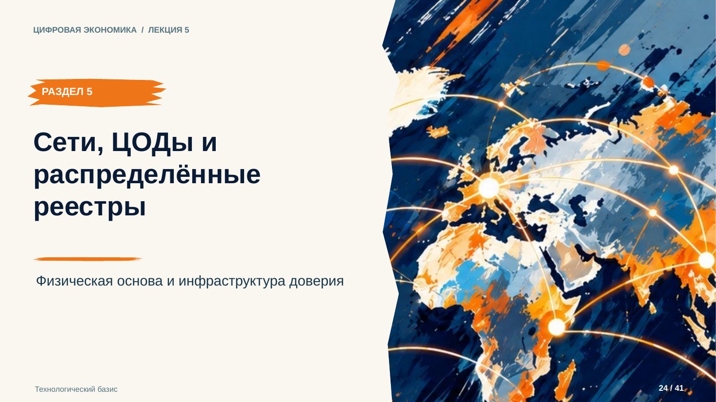 Слайд 24. Сети, ЦОДы и распределённые реестры