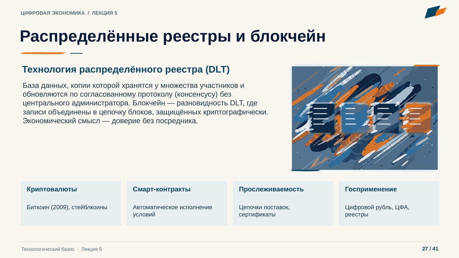 Слайд 27. Распределённые реестры и блокчейн