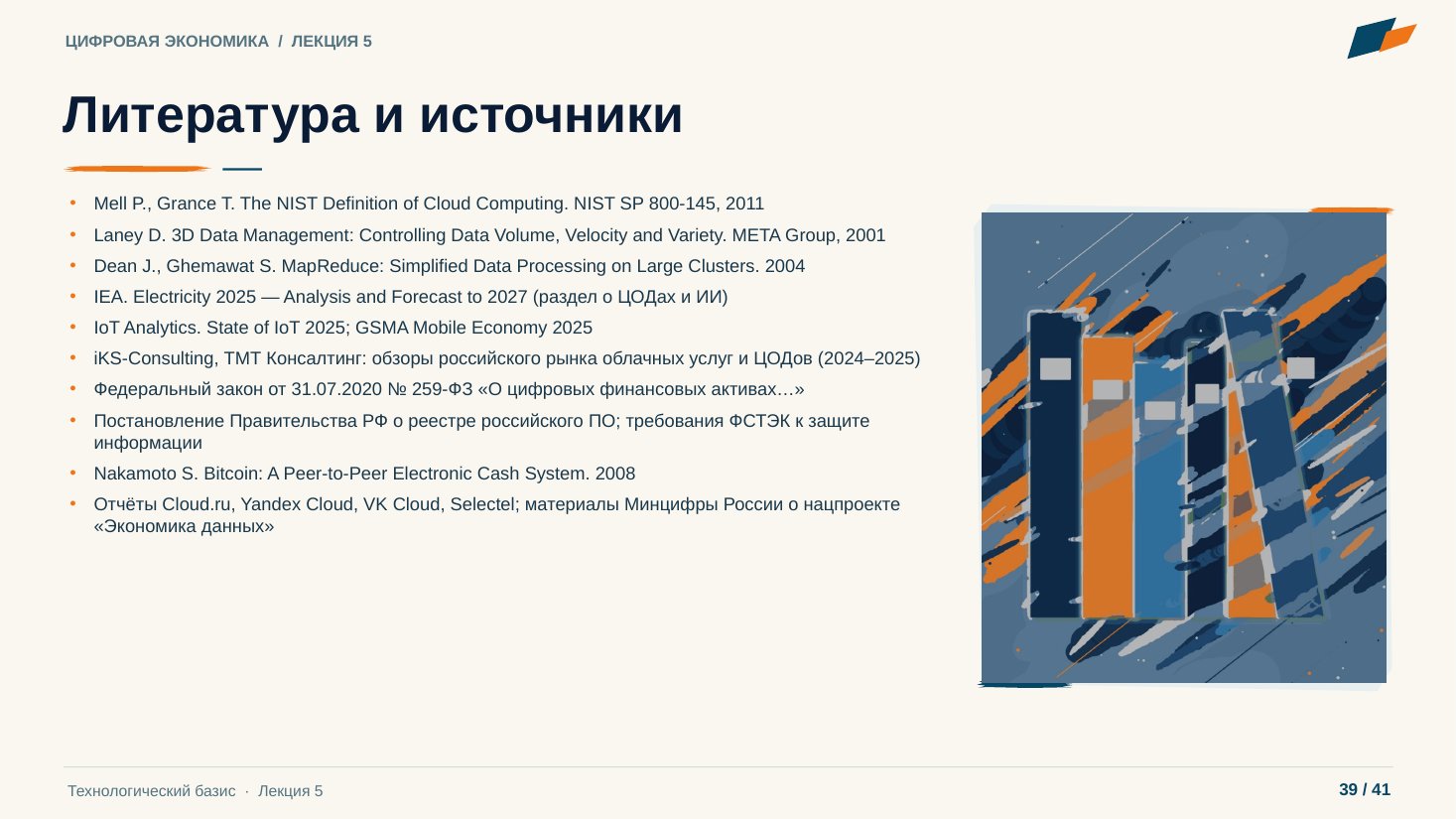 Слайд 39. Литература и источники