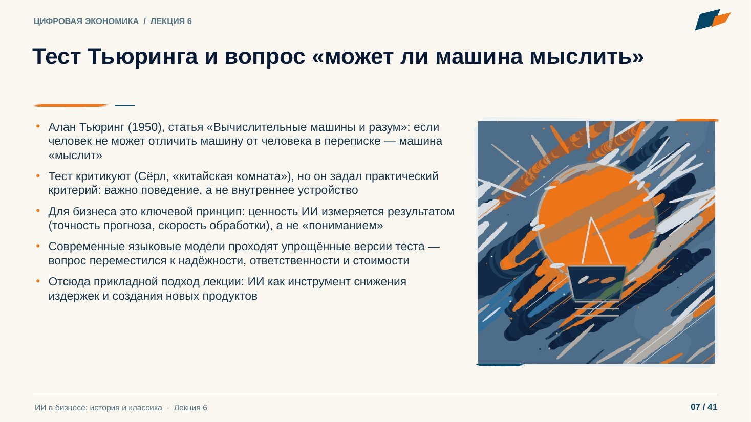 Слайд 7. Тест Тьюринга и вопрос «может ли машина мыслить»