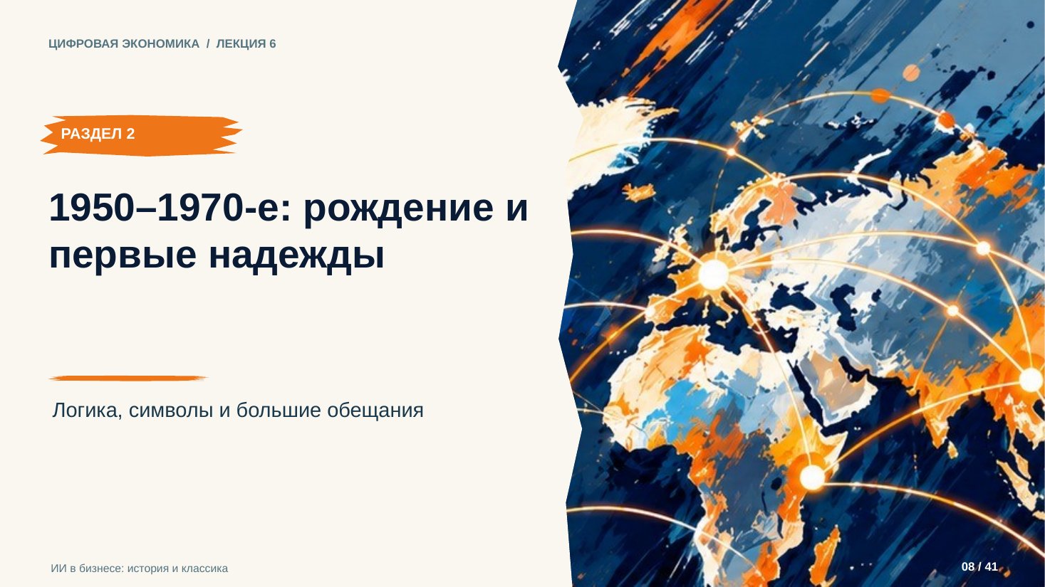 Слайд 8. 1950–1970-е: рождение и первые надежды