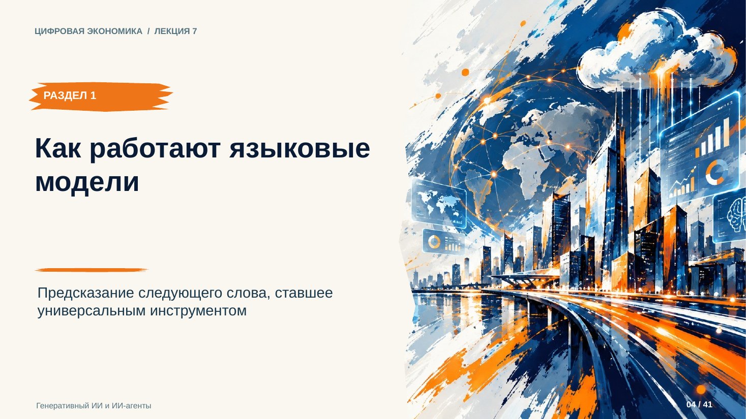 Слайд 4. Как работают языковые модели