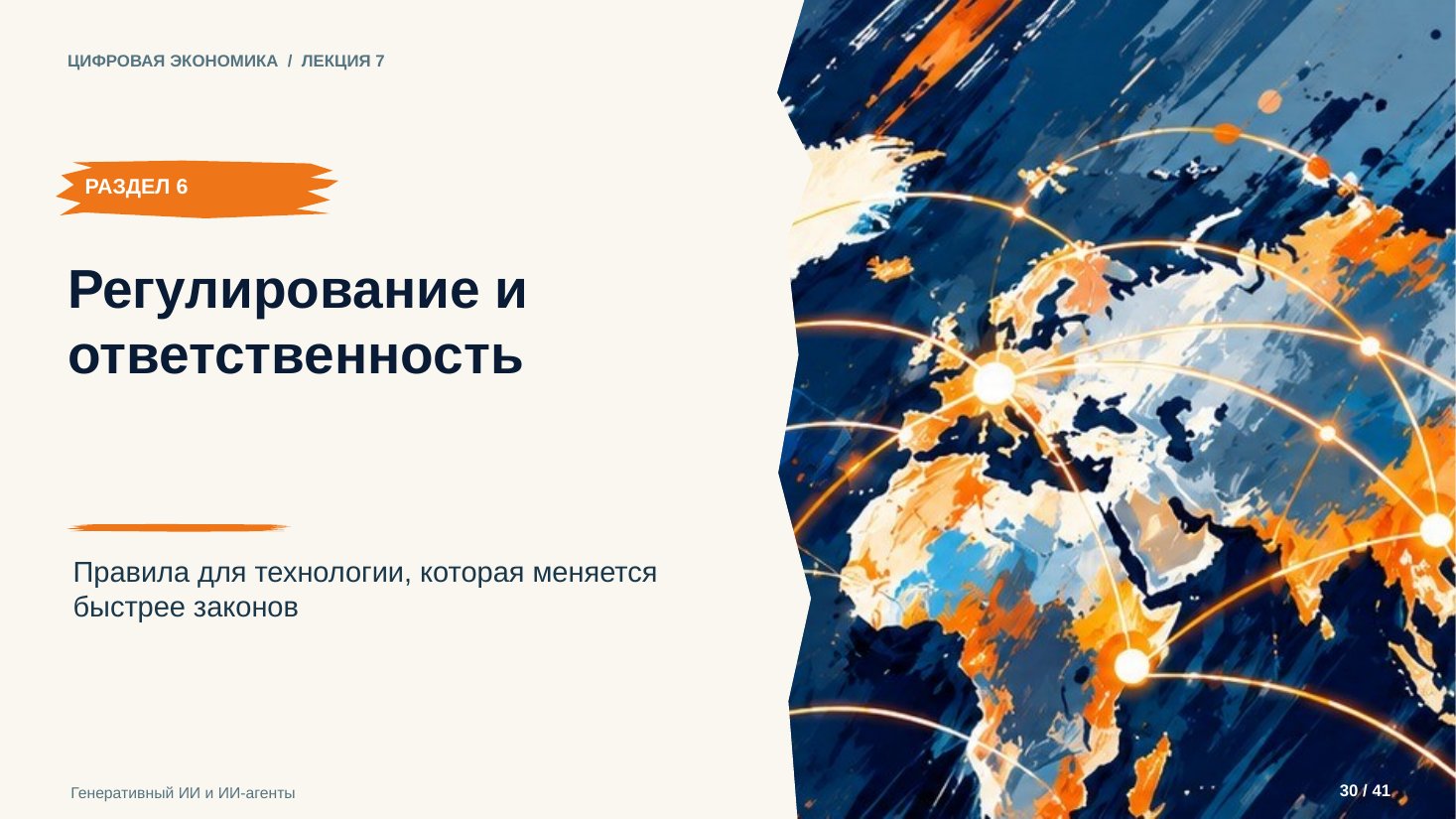 Слайд 30. Регулирование и ответственность