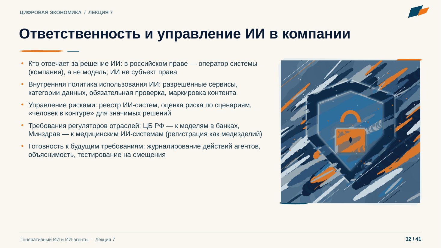Слайд 32. Ответственность и управление ИИ в компании