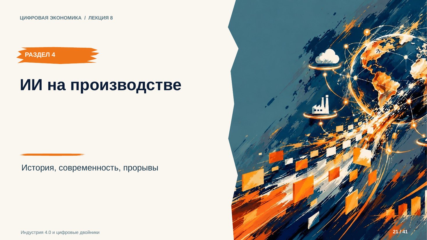 Слайд 21. ИИ на производстве