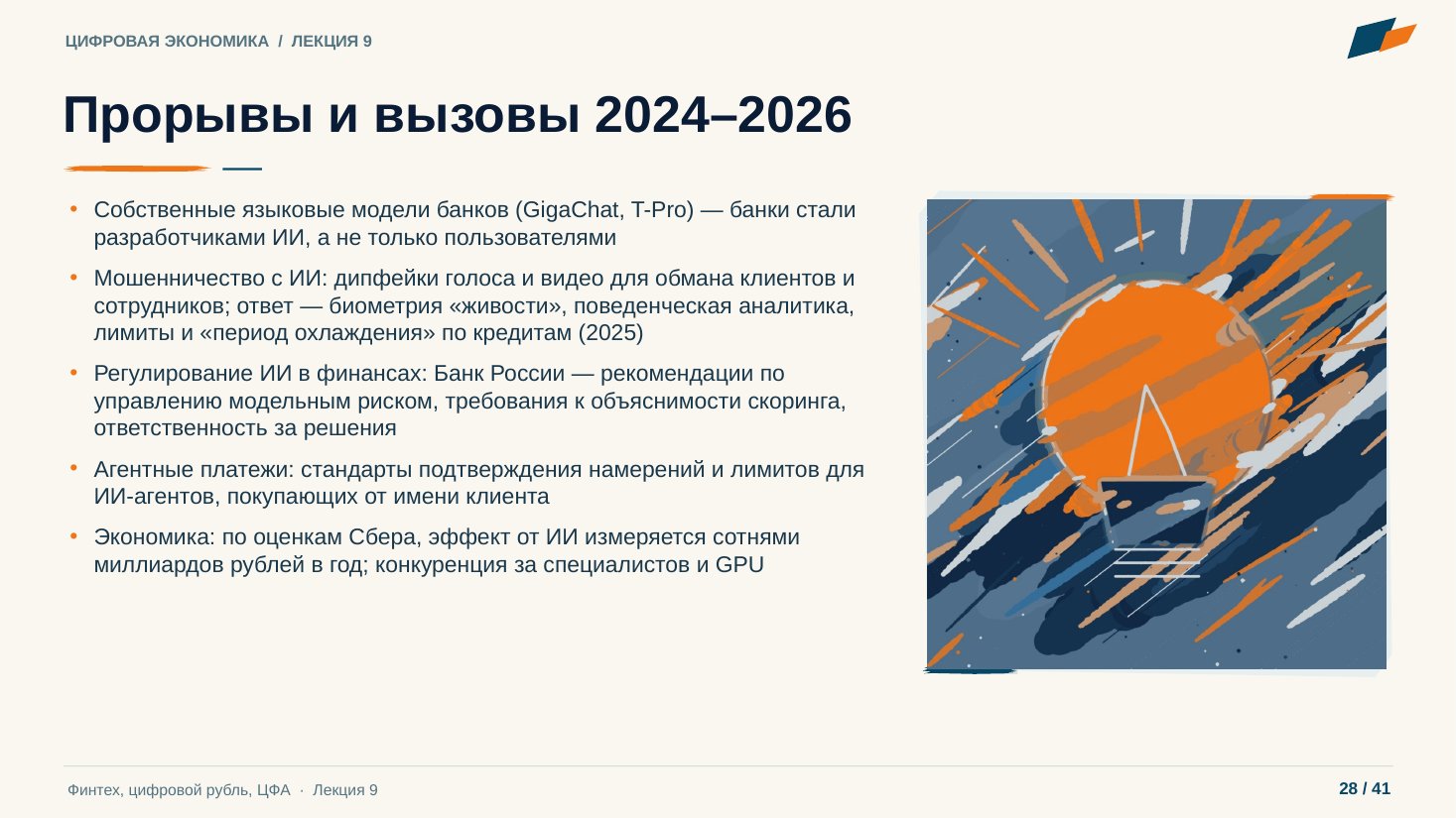 Слайд 28. Прорывы и вызовы 2024–2026
