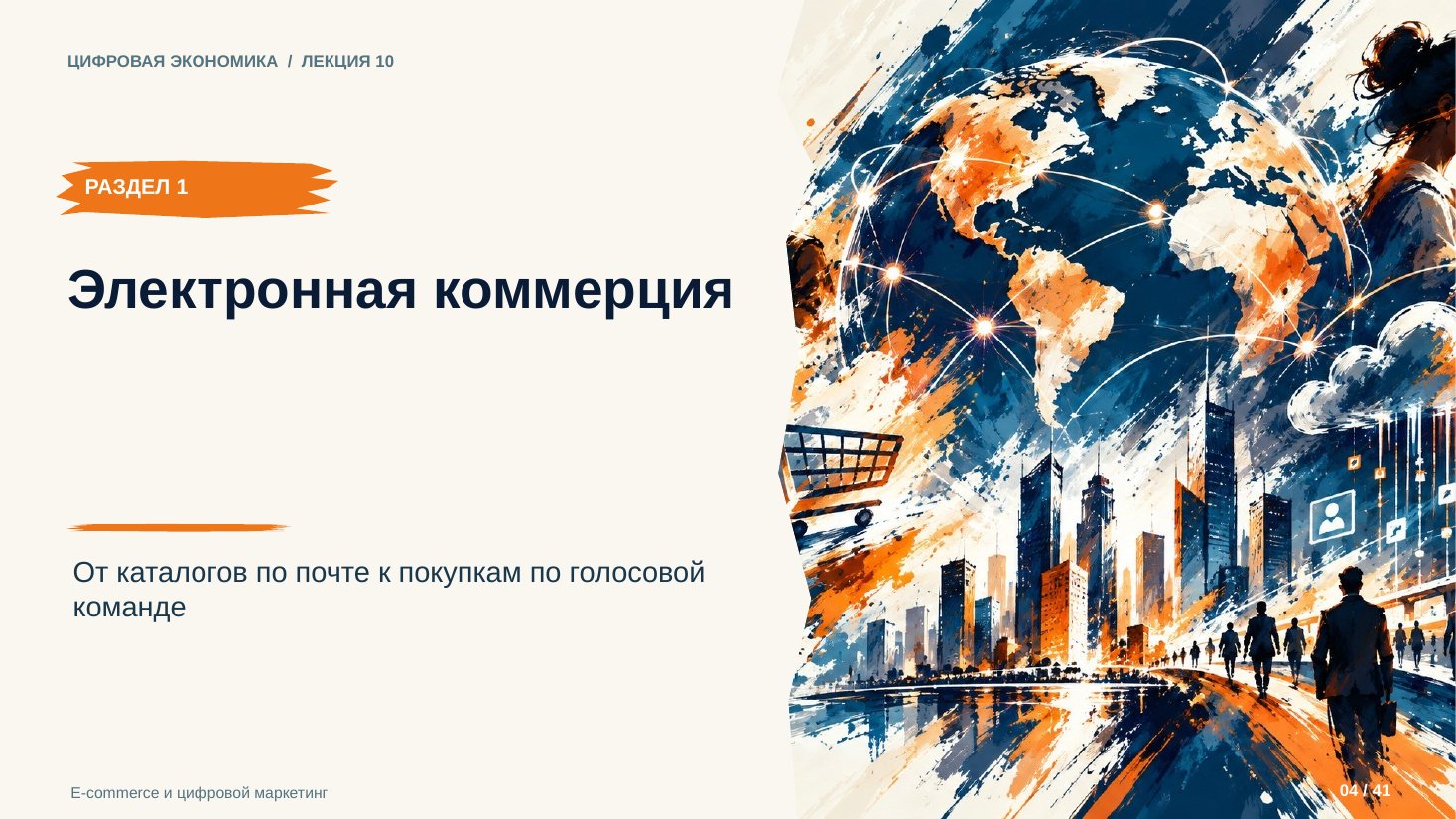 Слайд 4. Электронная коммерция