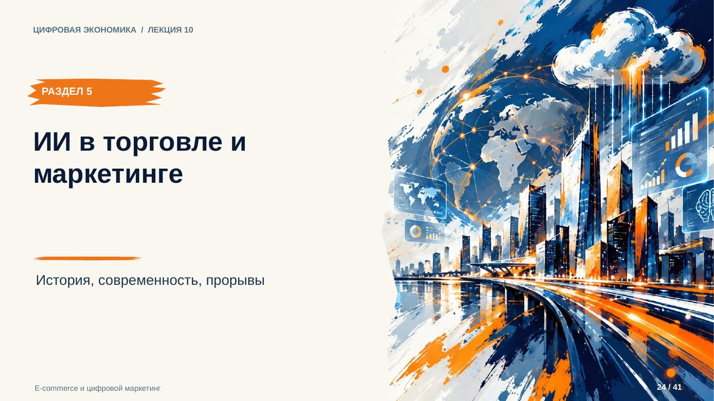 Слайд 24. ИИ в торговле и маркетинге