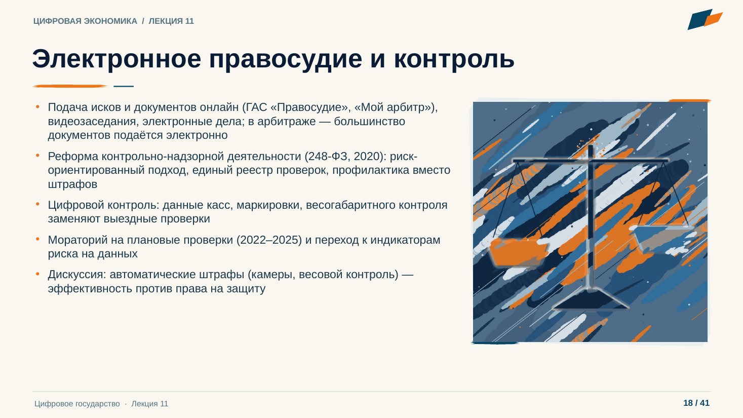 Слайд 18. Электронное правосудие и контроль