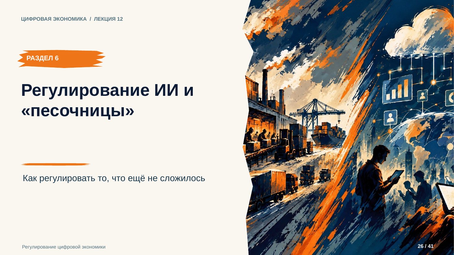 Слайд 26. Регулирование ИИ и «песочницы»