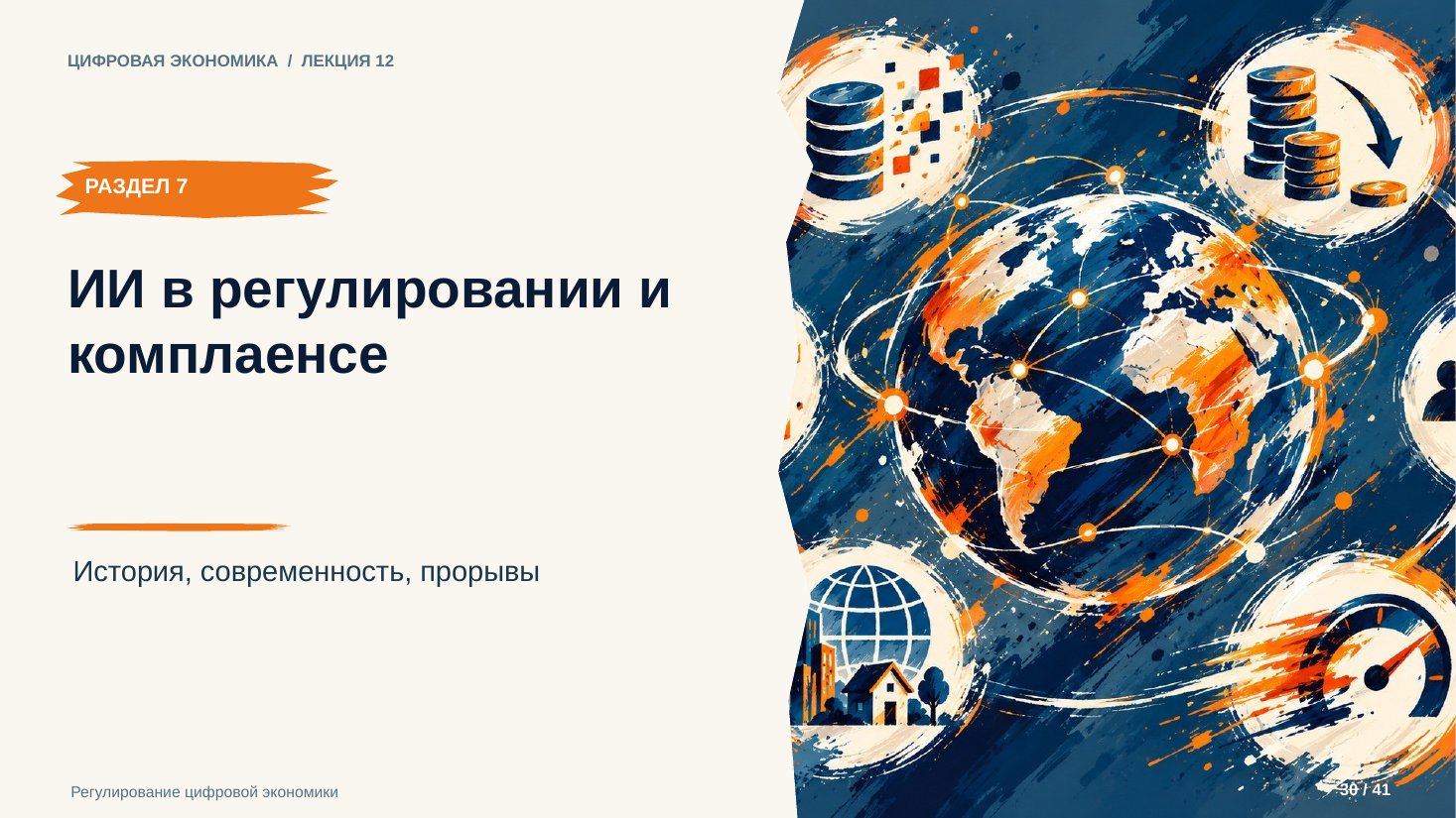 Слайд 30. ИИ в регулировании и комплаенсе