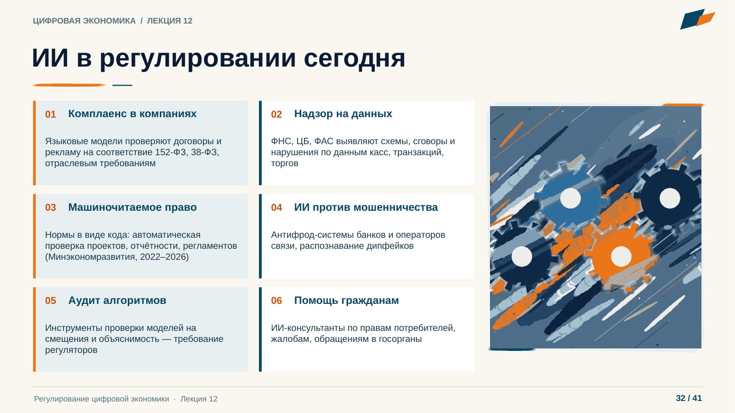 Слайд 32. ИИ в регулировании сегодня