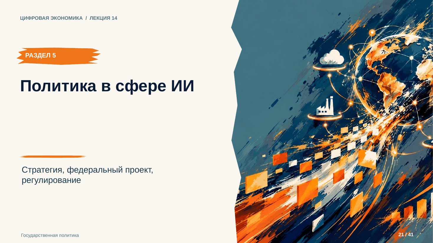 Слайд 21. Политика в сфере ИИ