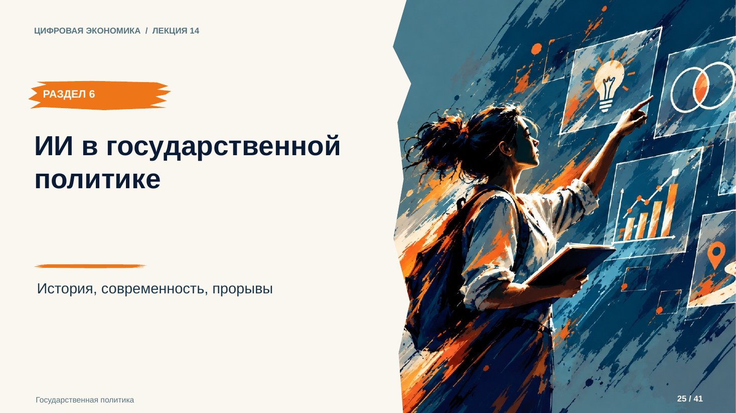 Слайд 25. ИИ в государственной политике
