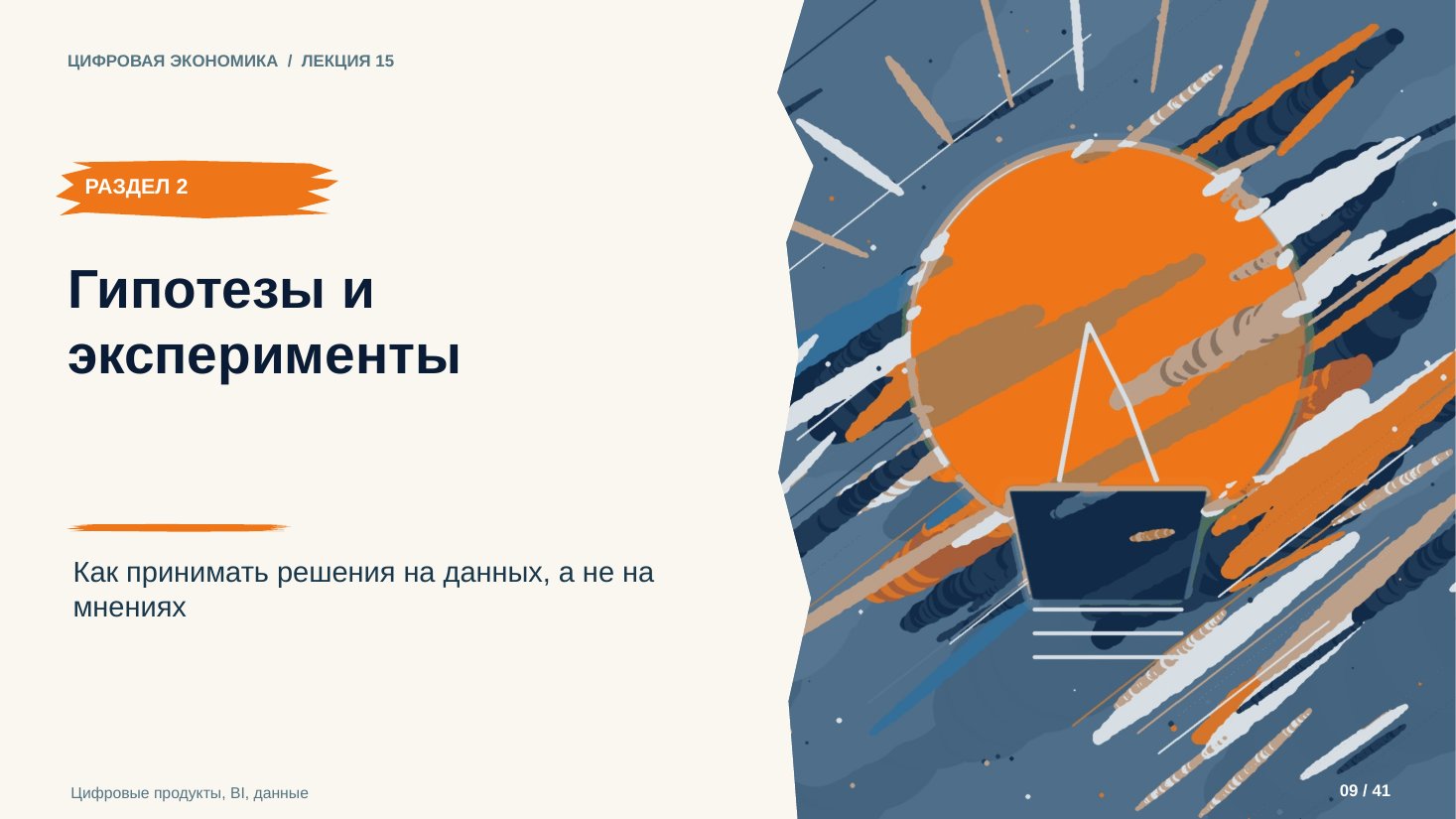 Слайд 9. Гипотезы и эксперименты