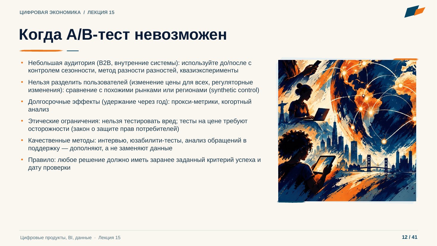 Слайд 12. Когда A/B-тест невозможен