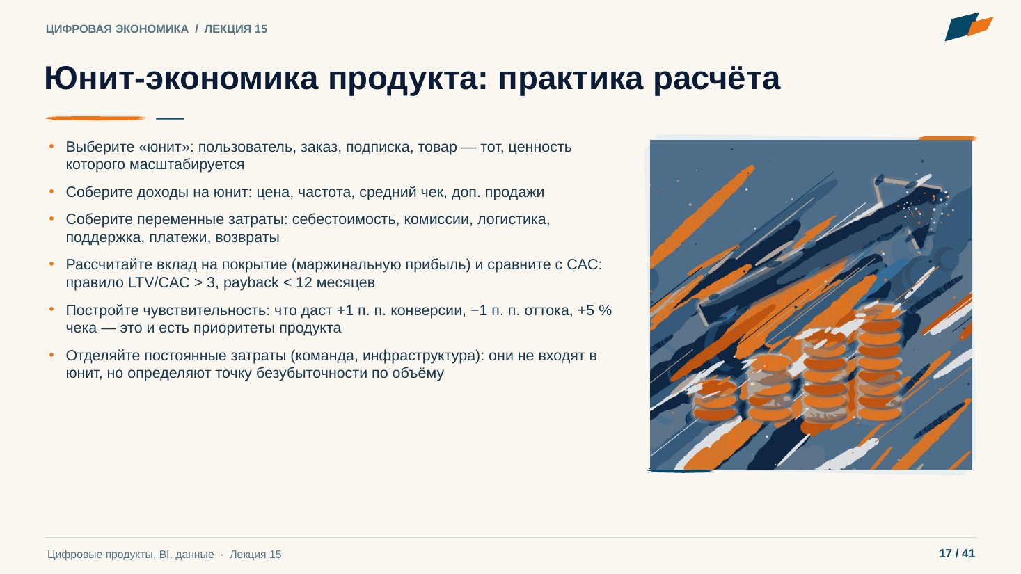 Слайд 17. Юнит-экономика продукта: практика расчёта