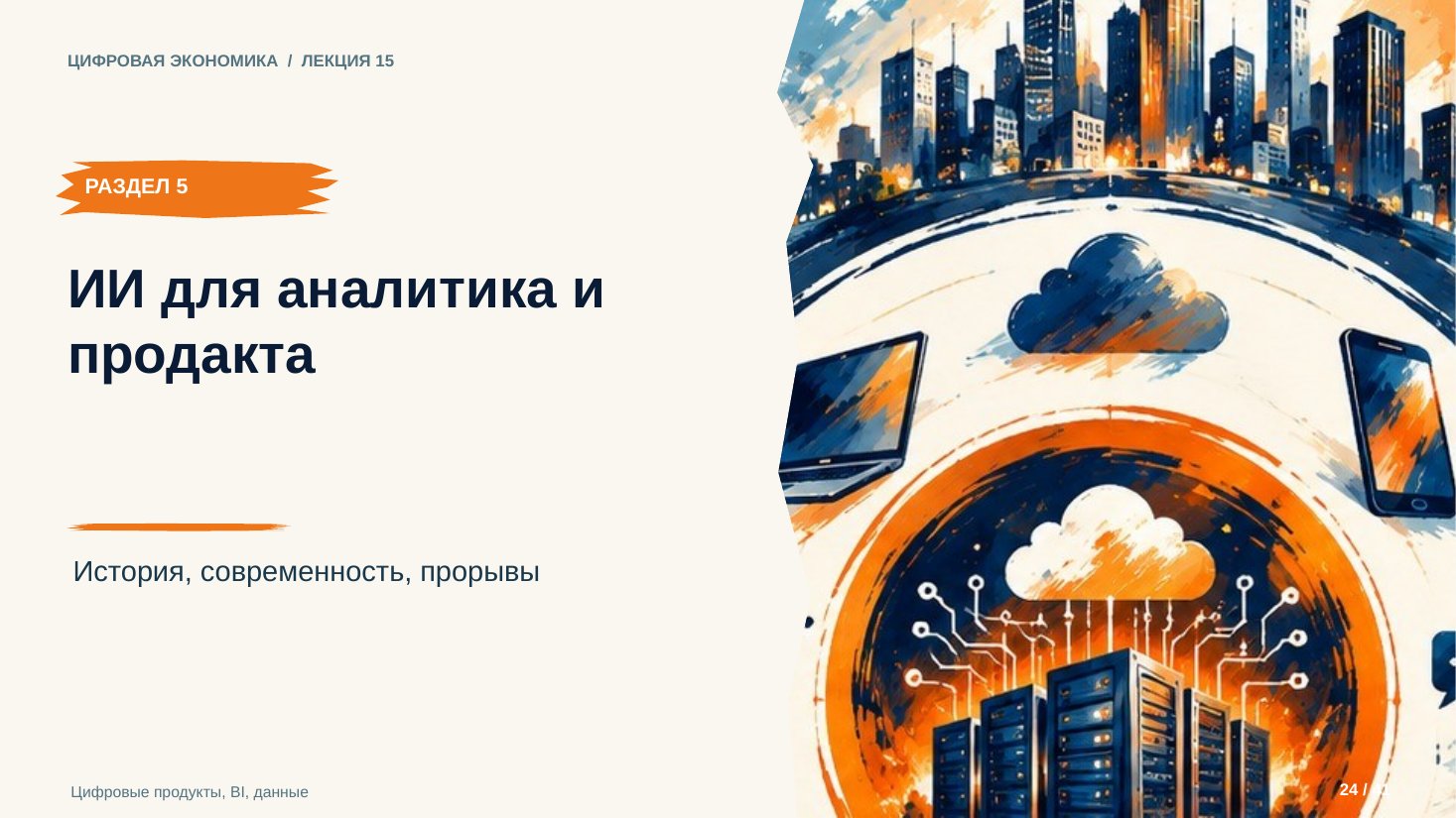 Слайд 24. ИИ для аналитика и продакта